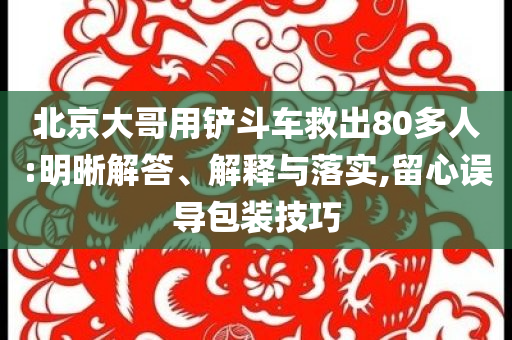 多措并舉應對高溫“烤”驗-標準分析、專家解讀解釋與落實,謹防虛假包裝計