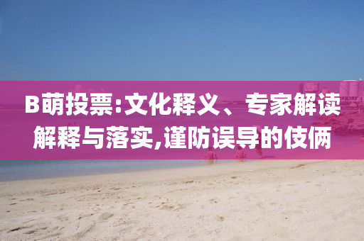 發(fā)掘:機(jī)構(gòu)熱議下半年科技成長(zhǎng)投資策略,拒絕虛假的偽裝-理論解答、解釋與落實(shí)