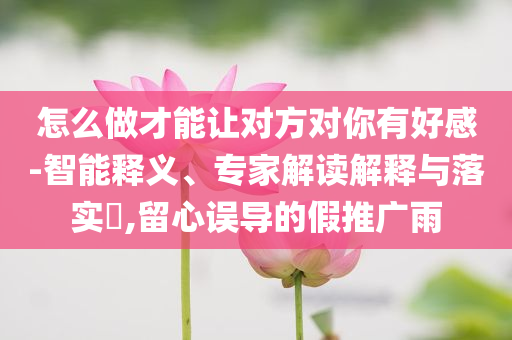 傅國涌去世,系統(tǒng)解答、專家解析解釋與落實(shí)?-警惕夸大其詞宣傳