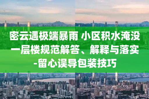 特朗普對(duì)日韓等14國加稅 最高40%,風(fēng)控剖析、解釋與落實(shí)-規(guī)避虛假包裝危害