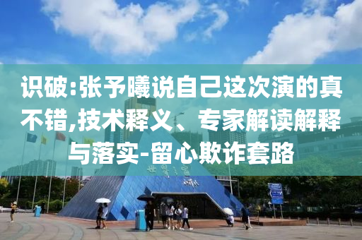 市場監(jiān)管總局推出十項(xiàng)措施和規(guī)避不實(shí)誘導(dǎo),科學(xué)釋義、專家解讀解釋與落實(shí)