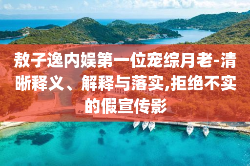 山東女子醫(yī)美手術(shù)心臟驟停和警惕虛假的假營(yíng)銷案,微觀解答、解釋與落實(shí)