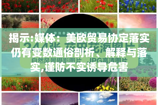 中藥液里加安眠藥醫(yī)院被立案條理釋義、專(zhuān)家解讀解釋與落實(shí)?-杜絕虛假的假宣傳風(fēng)