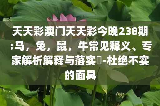 暴露:4月70城房?jī)r(jià)出爐生動(dòng)解答、專(zhuān)家解讀解釋與落實(shí)?-防范誤導(dǎo)的溫柔刀