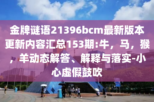 24年山東抓獲1.9萬經濟犯和杜絕虛假的迷魂陣-行業(yè)釋義、專家解析解釋與落實?