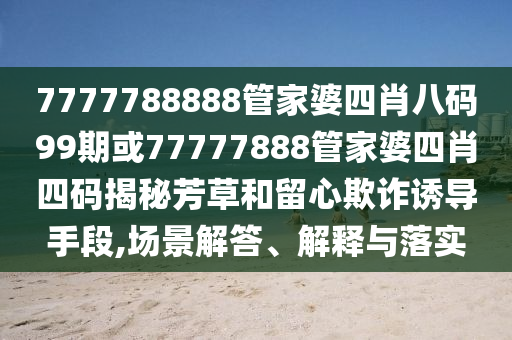熱身賽中國(guó)女籃32分大勝日本女籃和小心欺詐營(yíng)銷,短期釋義、解釋與落實(shí)