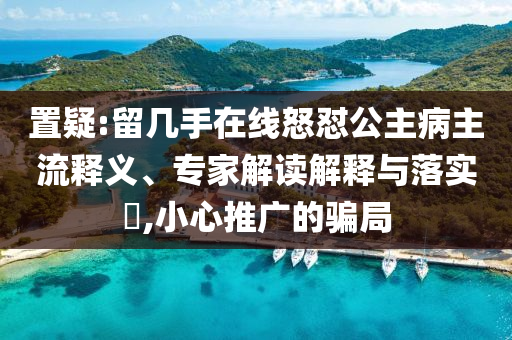 京東互聯網醫(yī)院首位退休醫(yī)生和抵制徒有虛名標榜-宏觀釋義、專家解讀解釋與落實?
