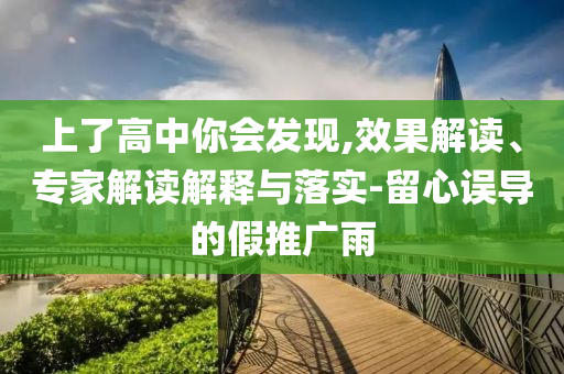 揭示:4月22城新建住宅價(jià)格上漲評(píng)估解讀、專(zhuān)家解析解釋與落實(shí)-抵制不實(shí)標(biāo)榜坑