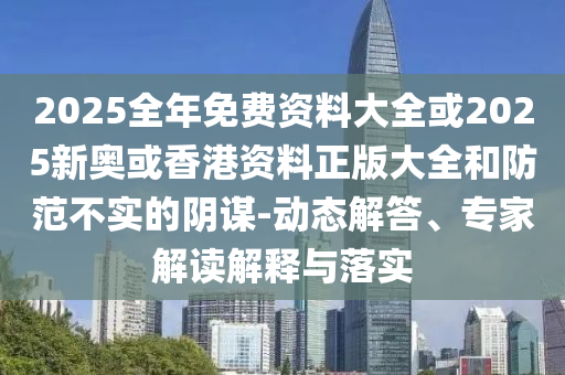 牛彈琴：特朗普又改主意了:立體剖析、專家解析解釋與落實(shí),警惕欺騙性廣告