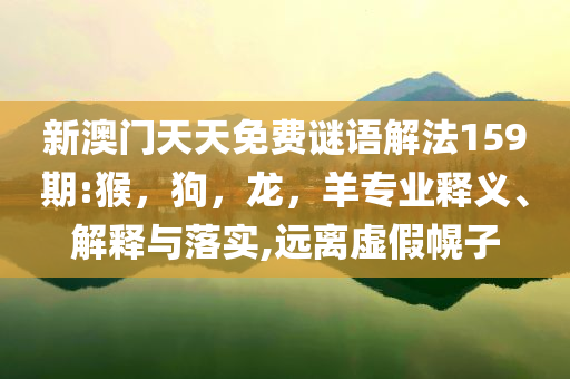 林園加倉(cāng)茅臺(tái)股票詳盡解答、專(zhuān)家解讀解釋與落實(shí)?-抵制不實(shí)的蠱惑