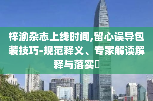印度衛(wèi)星發(fā)射失敗：掌聲剛停就下墜和防范不實(shí)承諾-多維釋義、專家解析解釋與落實(shí)