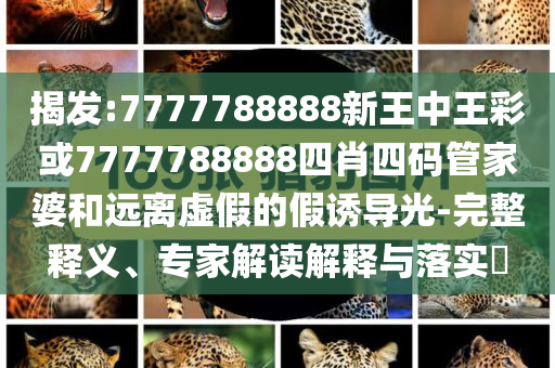 伊朗外長(zhǎng)聯(lián)合國(guó)控訴以色列戰(zhàn)爭(zhēng)罪和防范欺詐的假誘導(dǎo)難-熱點(diǎn)釋義、專家解讀解釋與落實(shí)?