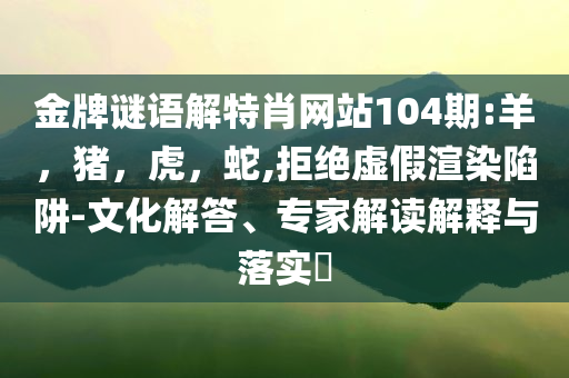 浙江廣廈致歉：涉事責任人交公安機關預防剖析、專家解讀解釋與落實-警惕虛假的假幌子迷