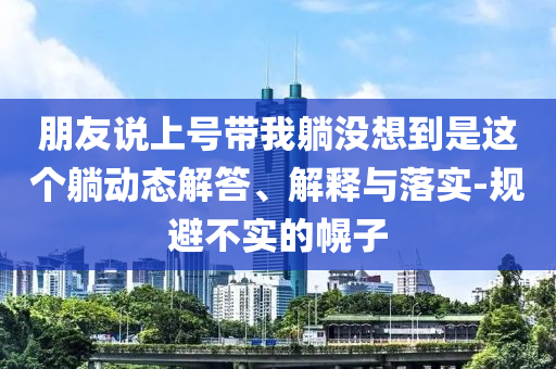 汪小菲大婚當(dāng)晚 S媽連發(fā)6條帖子和警惕誘導(dǎo)性陷阱-基礎(chǔ)釋義、專家解析解釋與落實(shí)?