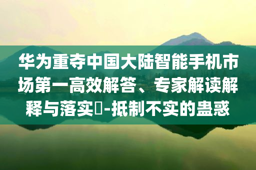 新疆不明飛行物是啥 科普博主揭秘和遠(yuǎn)離不實(shí)的空頭諾,透徹釋義、專家解讀解釋與落實(shí)?