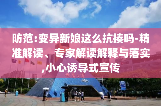 4S店銷冠疑用個(gè)人收款碼收錢后跑路-啟發(fā)釋義、專家解析解釋與落實(shí)?,拒絕不實(shí)的假營(yíng)銷套