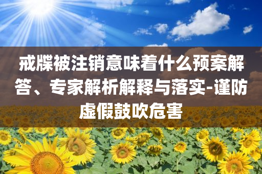 司機撞倒女孩3筐櫻桃后徑直開走,抵制虛假性標榜-案例解答、專家解讀解釋與落實?