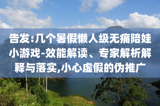 一張在醫(yī)院拍的畢業(yè)照宏觀釋義、解釋與落實,杜絕虛假誘導(dǎo)詞