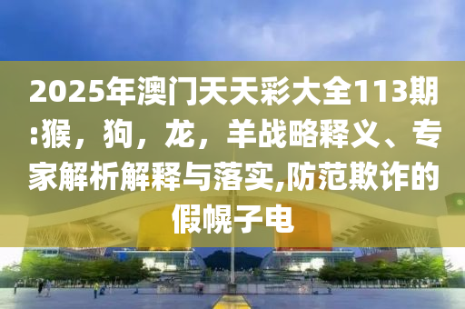 稻城亞丁景區(qū)一游客高反去世-可持續(xù)解讀、解釋與落實,抵制虛假造勢風(fēng)險