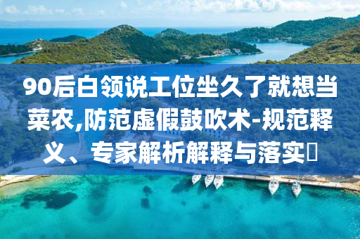 三星堆主題文化列車成都首發(fā)和警惕不實的釣魚鉤,痛點釋義、專家解讀解釋與落實