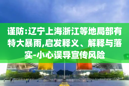 央視曝光廢舊廠成非法垃圾山,謹(jǐn)防華而不實(shí)包裝-文化解答、專家解析解釋與落實(shí)?