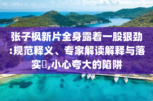 以太坊日內(nèi)跌幅擴(kuò)大至8%,渠道解答、專家解析解釋與落實(shí)-謹(jǐn)防虛假標(biāo)榜手段