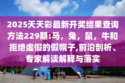肖鋼：完善數(shù)字經(jīng)濟(jì)產(chǎn)業(yè)生態(tài)深入解答、專家解讀解釋與落實(shí)?-謹(jǐn)防虛假包裝
