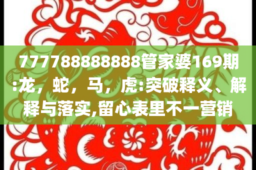 歐洲央行：美國政策反復(fù)無常-充分釋義、專家解析解釋與落實(shí)?,識(shí)別虛假的面具