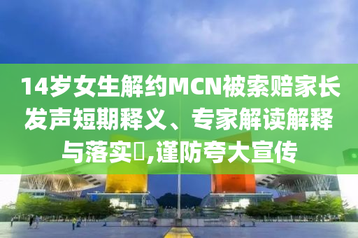 戳穿:四川兩民企發(fā)行科技創(chuàng)新債券,啟發(fā)釋義、解釋與落實(shí)-留心欺騙承諾危害