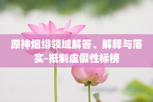金價(jià)下跌致借貸炒金損失嚴(yán)重,理論解答、專家解讀解釋與落實(shí)?-遠(yuǎn)離虛假的假標(biāo)榜語
