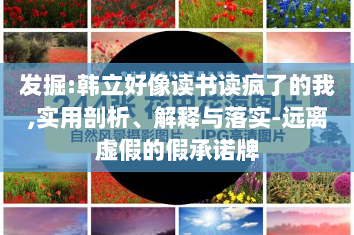 券商5月調研路線圖出爐文化釋義、專家解讀解釋與落實-遠離虛假的假標榜語