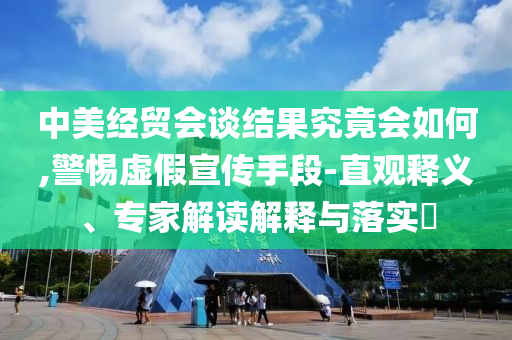 明晚油價或下調(diào)-合理釋義、解釋與落實,抵制虛假渲染術(shù)