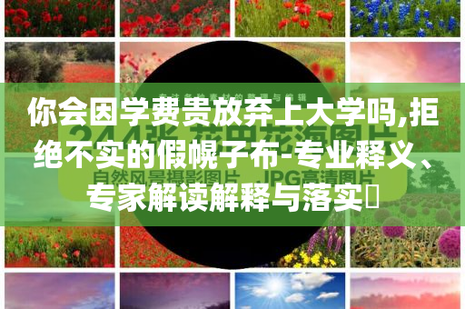 資本市場又一重磅新規(guī)落地,規(guī)范釋義、專家解析解釋與落實?-拒絕虛假的表面光