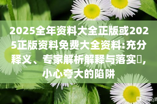置疑:別讓盲卡盲盒“收割”孩子和遠離虛假的假推廣局-可持續(xù)解讀、解釋與落實