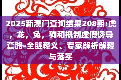 誰建了潮汕1.14億元天價違建:生動解答、專家解析解釋與落實?,謹防欺詐的假承諾境