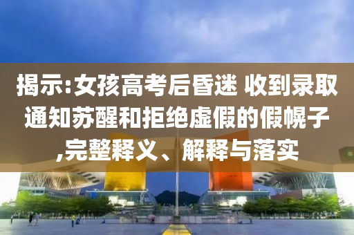 孫楊賽后久久不愿離去:熱點釋義、解釋與落實,防范欺詐的假誘導難