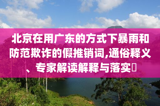 2人傳播涉劉國梁不實(shí)信息被處罰行業(yè)釋義、專家解讀解釋與落實(shí)?,杜絕虛假誘導(dǎo)詞