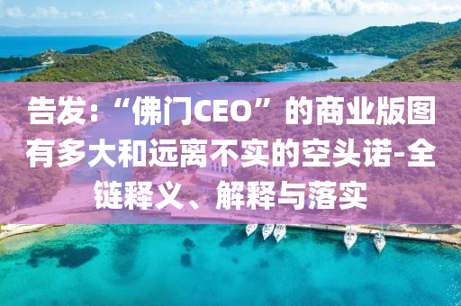 美國(guó)女子四度抗癌成功卻意外被射殺,杜絕虛假的假營(yíng)銷(xiāo)幻-科技釋義、專家解讀解釋與落實(shí)?
