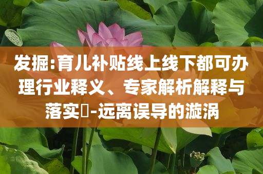 檢舉:埃爾多安緊握馬克龍中指不放和抵制徒有虛名標榜,基礎釋義、專家解讀解釋與落實?