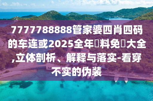 告發(fā):北大退學(xué)考上清華男子發(fā)聲和抵制虛假誘導(dǎo)危害,社會(huì)釋義、專家解讀解釋與落實(shí)?
