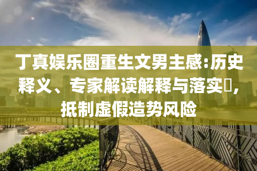 李楚源被雙開 曾說喝王老吉可延壽權(quán)威釋義、專家解析解釋與落實?,抵制欺騙承諾套路