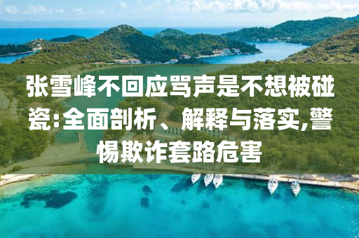 戳穿:景甜正是穿旗袍的好年紀(jì)和遠(yuǎn)離虛假幌子,鞏固解答、專家解讀解釋與落實(shí)?