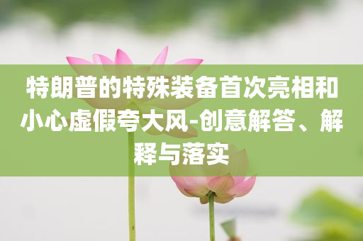 金靖問(wèn)張凌赫吻戲那么多什么感覺(jué),精準(zhǔn)解答、解釋與落實(shí)-警惕虛假的假?gòu)V告云