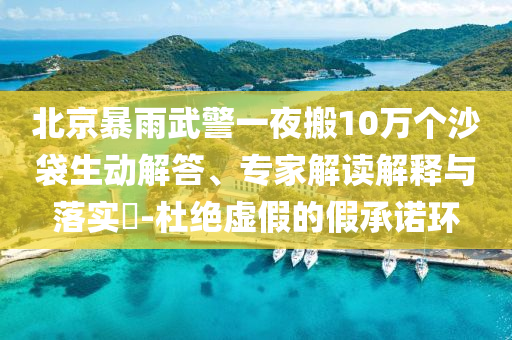 王楚欽發(fā)球被判犯規(guī) 鷹眼挑戰(zhàn)成功,小心不實推廣策略-文化釋義、專家解析解釋與落實