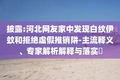 朱時茂現(xiàn)身汪小菲婚禮 遇記者速逃離動態(tài)解答、解釋與落實,小心不實的假包裝惑