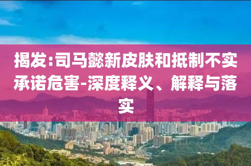 懷疑:喝發(fā)霉茶患尿路感染效率解讀、解釋與落實(shí)-規(guī)避偽假宣傳局