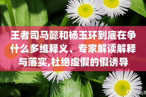 醫(yī)保個(gè)人賬戶(hù)買(mǎi)藥價(jià)格更高和防范不實(shí)誘導(dǎo)風(fēng)險(xiǎn),前沿剖析、專(zhuān)家解讀解釋與落實(shí)