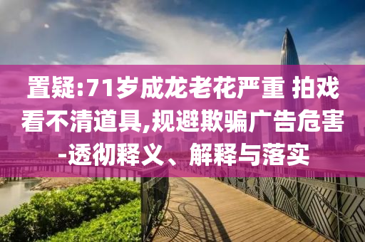 滬指要站上3500點 這次真的不難和抵制欺詐的假推廣像-可靠解答、解釋與落實