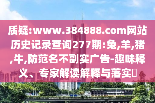 辟謠廣東8級以上地震:精選解析、專家解讀解釋與落實,拒絕虛假噱頭