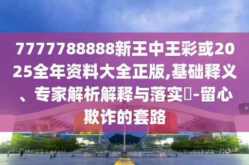 “國(guó)補(bǔ)”將持續(xù)宏觀釋義、專家解析解釋與落實(shí)?,杜絕虛假的迷魂陣